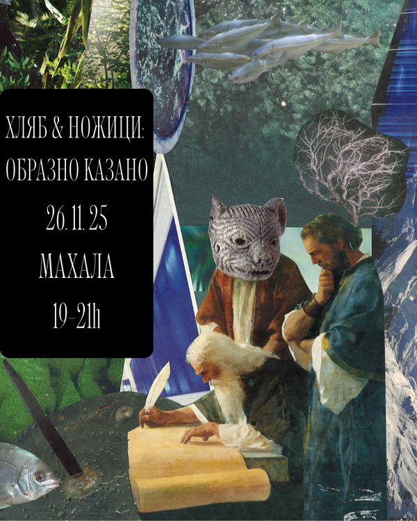 26/11/2025, 19 – 21 ч. | Хляб & Ножици: Образно казано