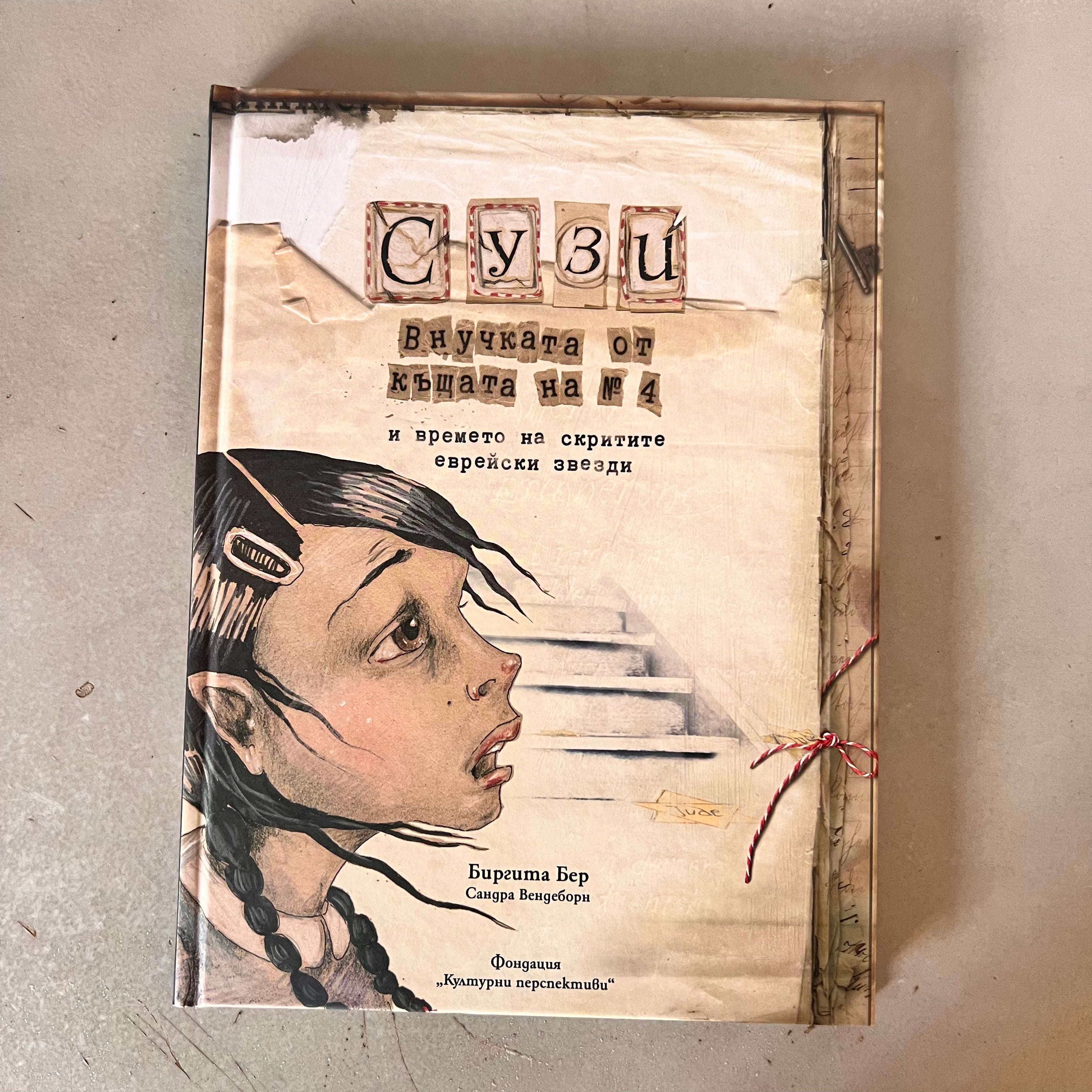 Сузи, внучката от къщата на № 4 by Бригита Бер