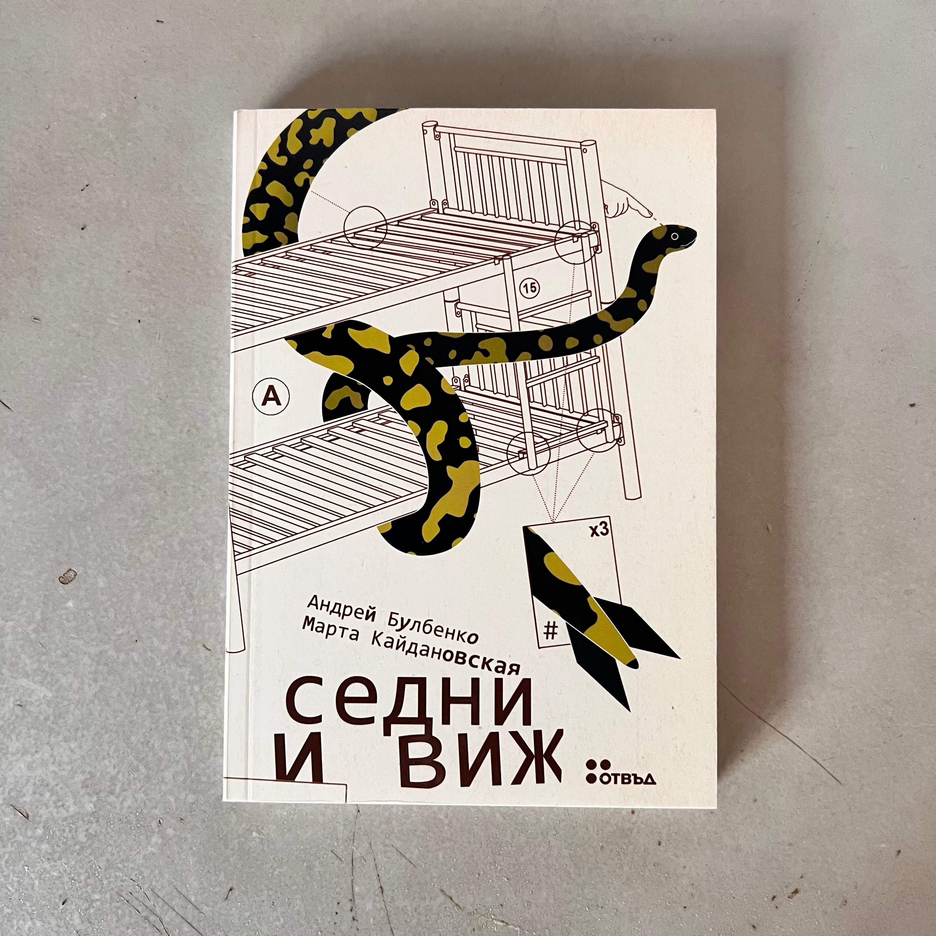 Седни и виж by Андрей Булбенко и Марта Кайдановская