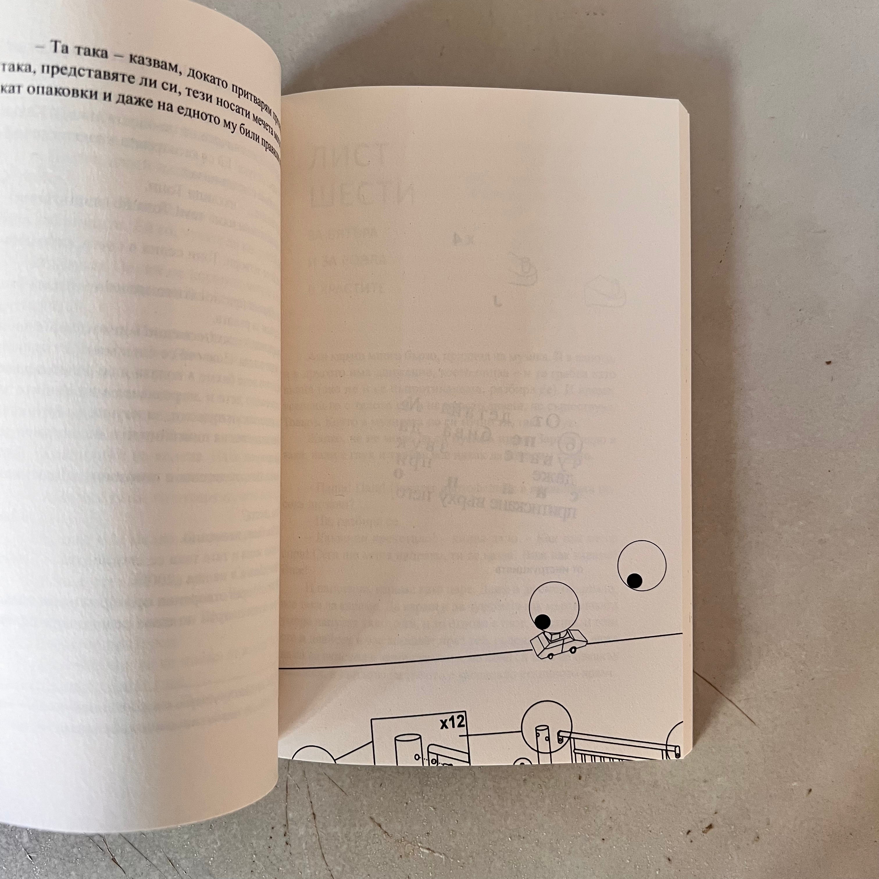 Седни и виж by Андрей Булбенко и Марта Кайдановская