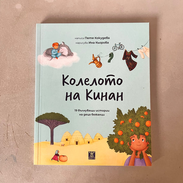 Колелото на Кинан от Петя Кокудева