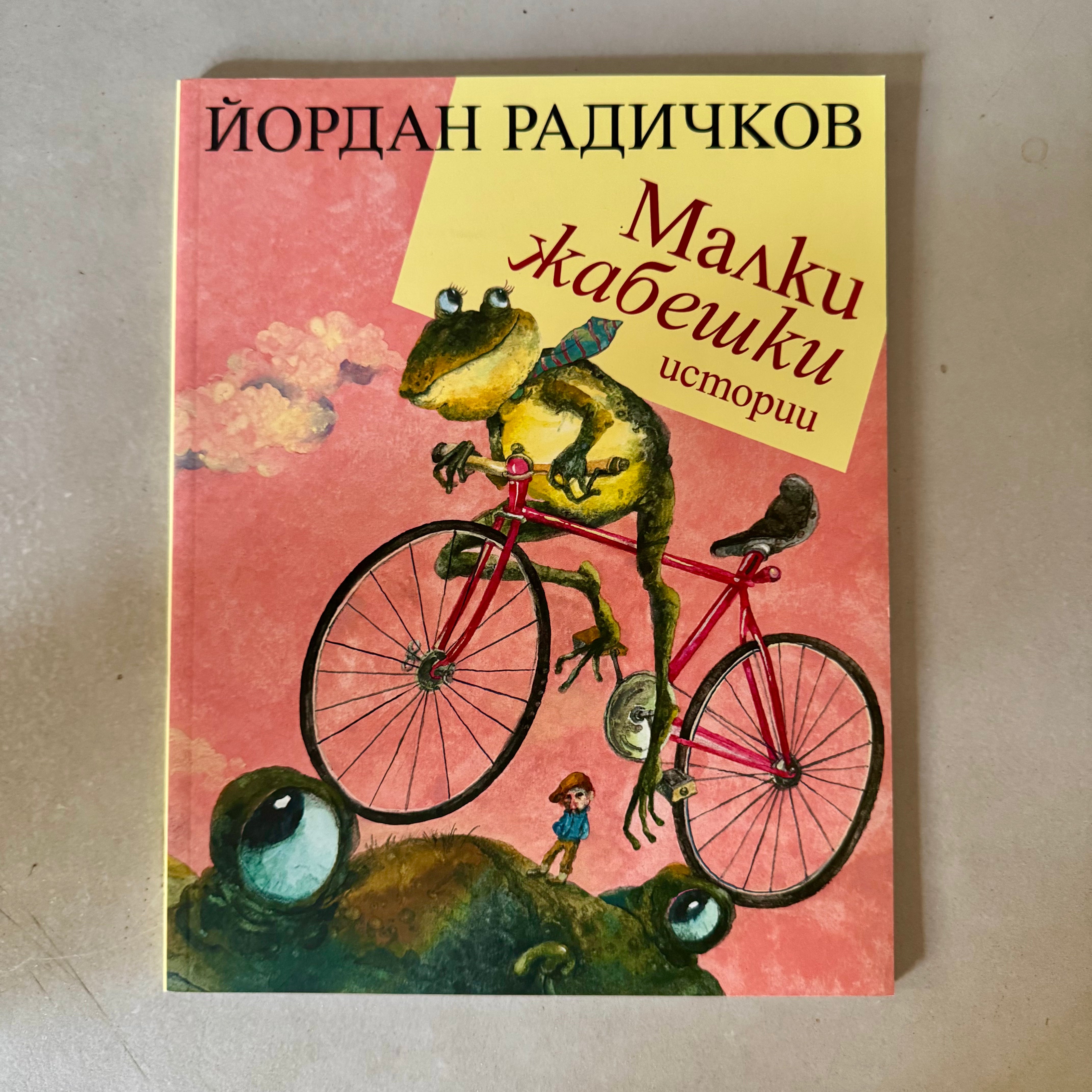 Малки жабешки истории by Йордан Радичков