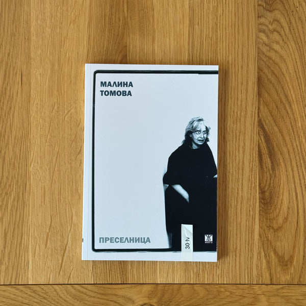 Преселница от Mалина Томова