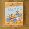 Ние, врабчетата by Йордан Радичков