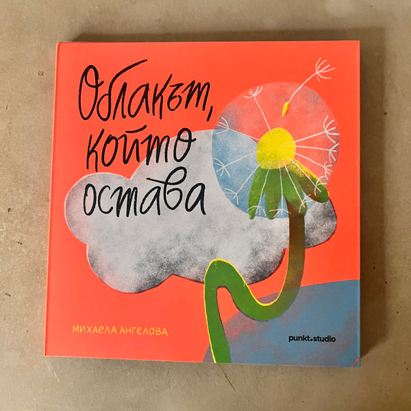 Облакът, който остава by Михаела Ангелова