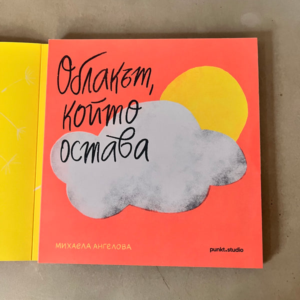 Облакът, който остава by Михаела Ангелова