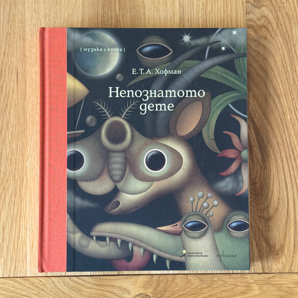 Непознатото дете by Е. Т. А. Хофман