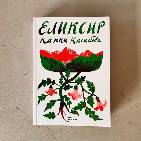 Еликсир by Капка Касабова