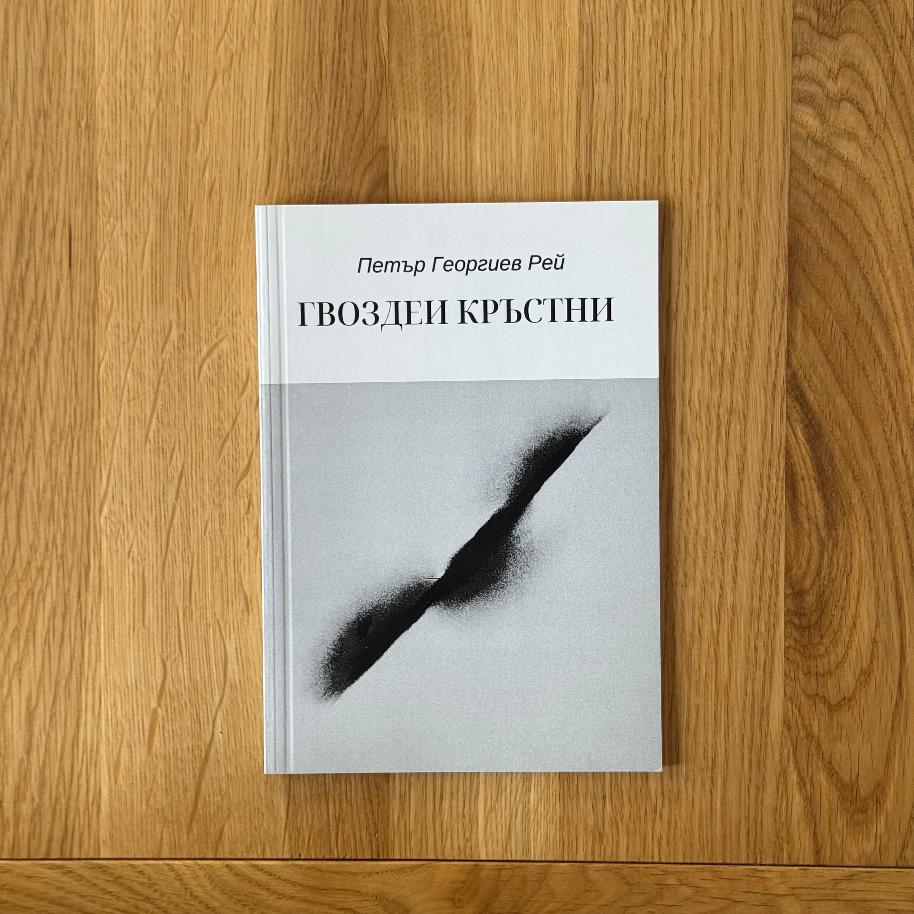 Гвоздеи кръстни by Петър Георгиев Рей
