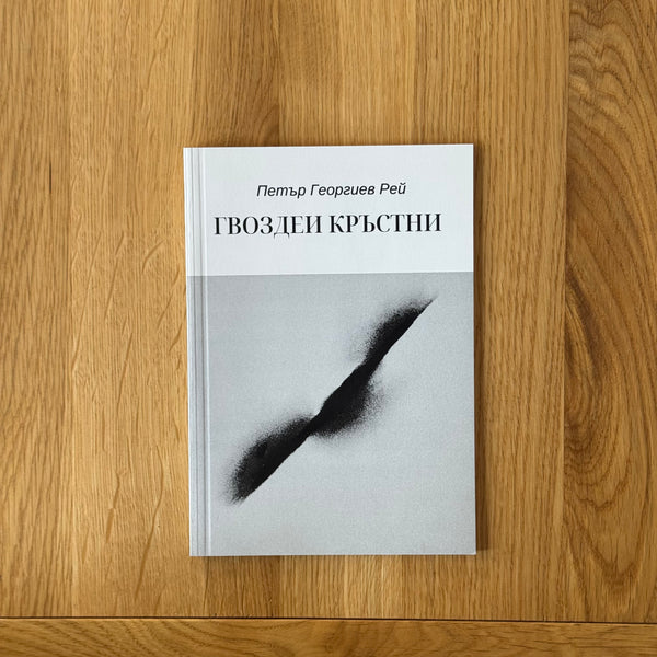 Гвоздеи кръстни by Петър Георгиев Рей