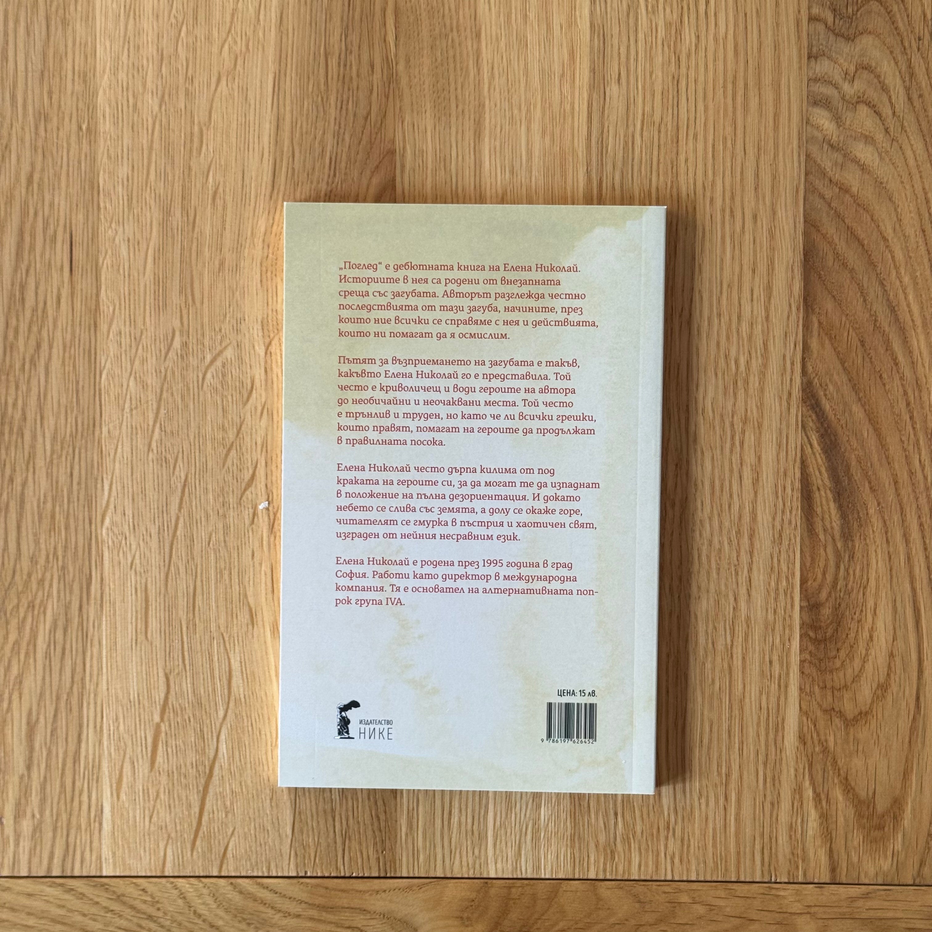 Поглед by Елена Николай