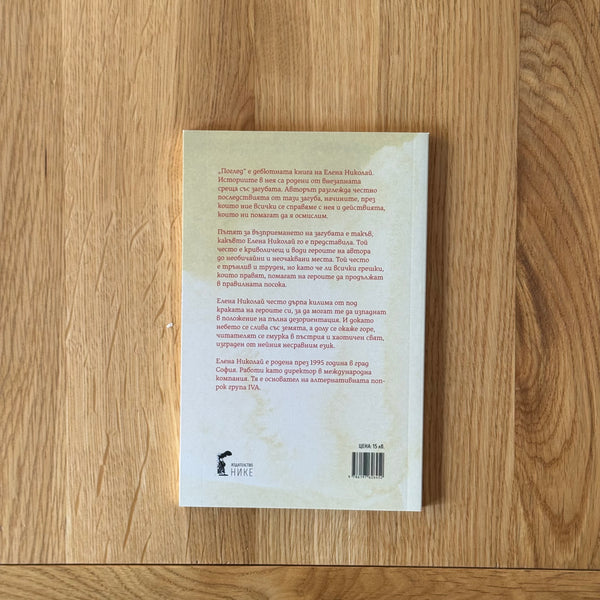 Поглед by Елена Николай