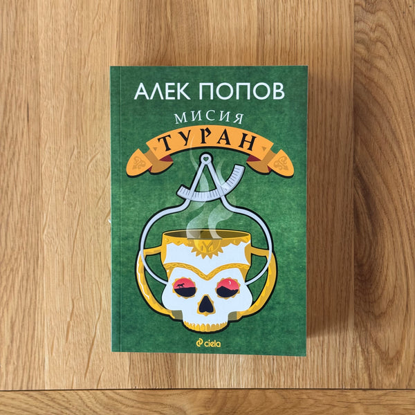 Мисия Туран by Алек Попов