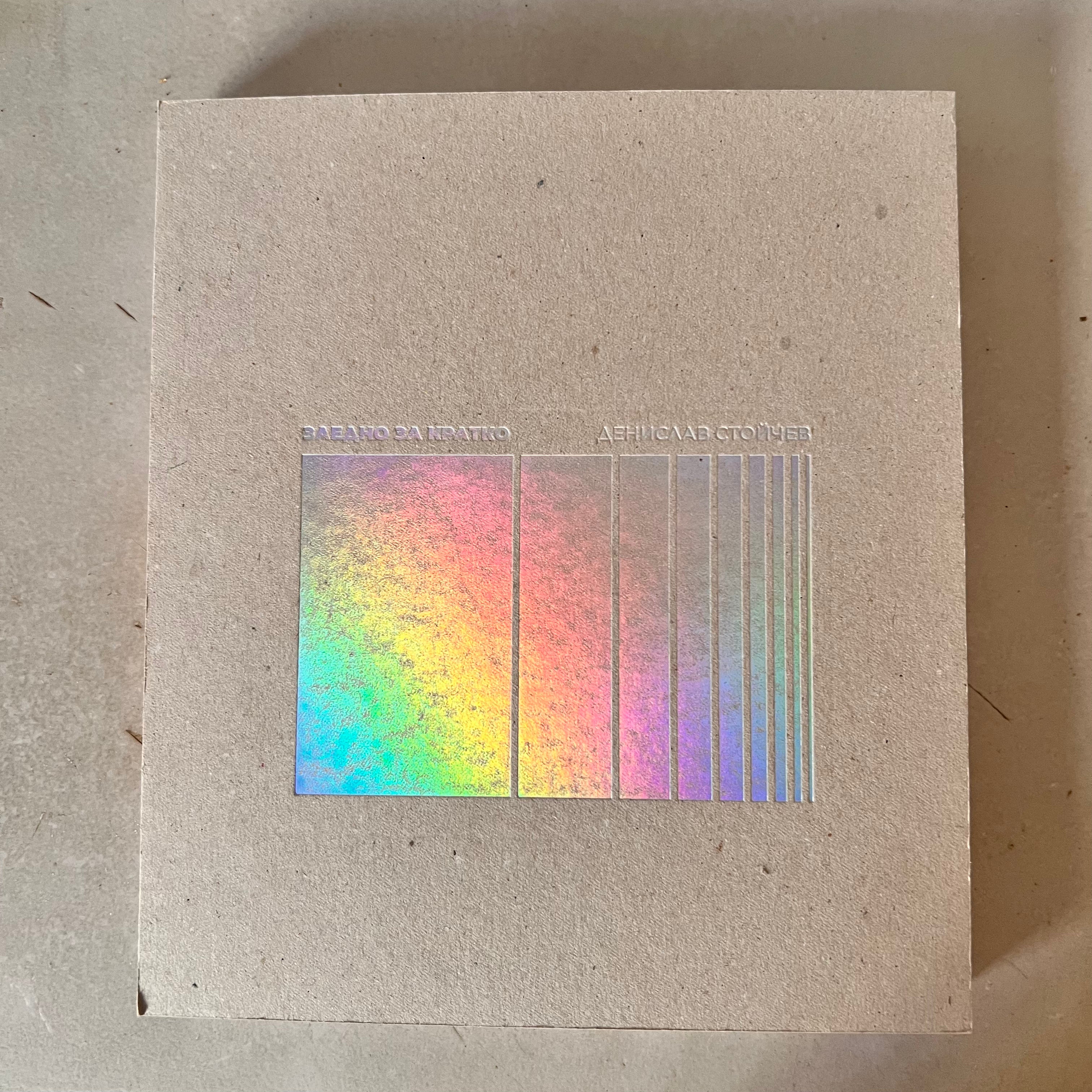 Заедно за кратко by Денислав Стойчев