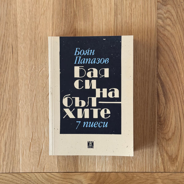 Бая си на бълхите by Боян Папазов