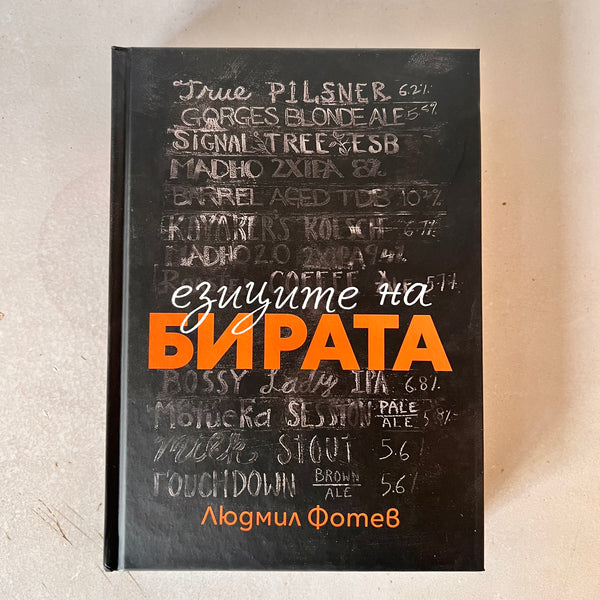 Езиците на бирата by Людмил Фотев