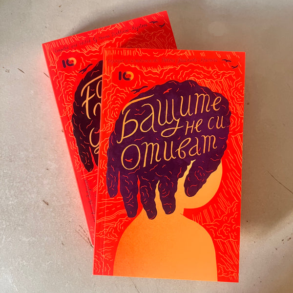 Бащите не си отиват