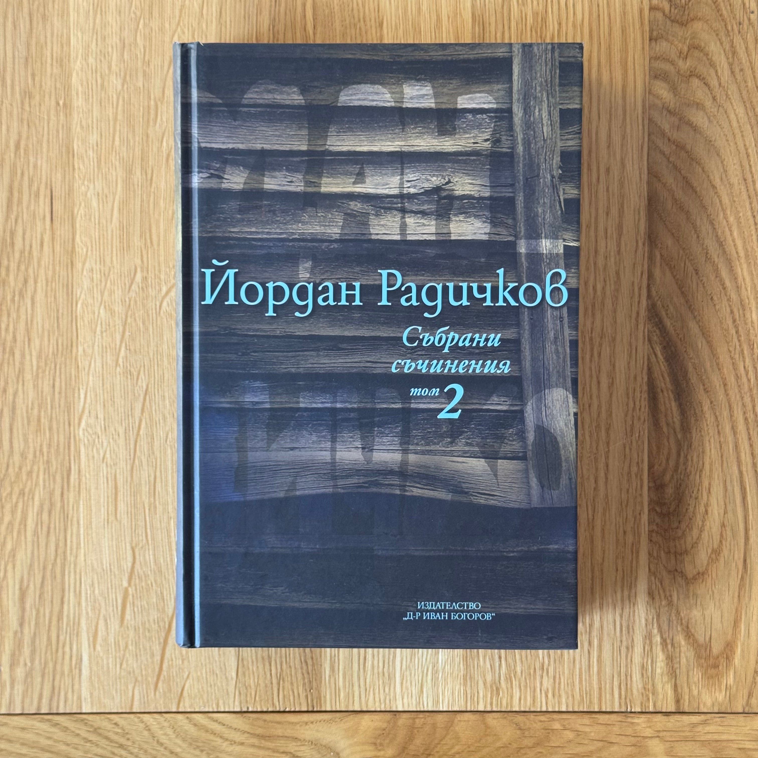 Събрани съчинения в 12 тома, том 2 by Йордан Радичков