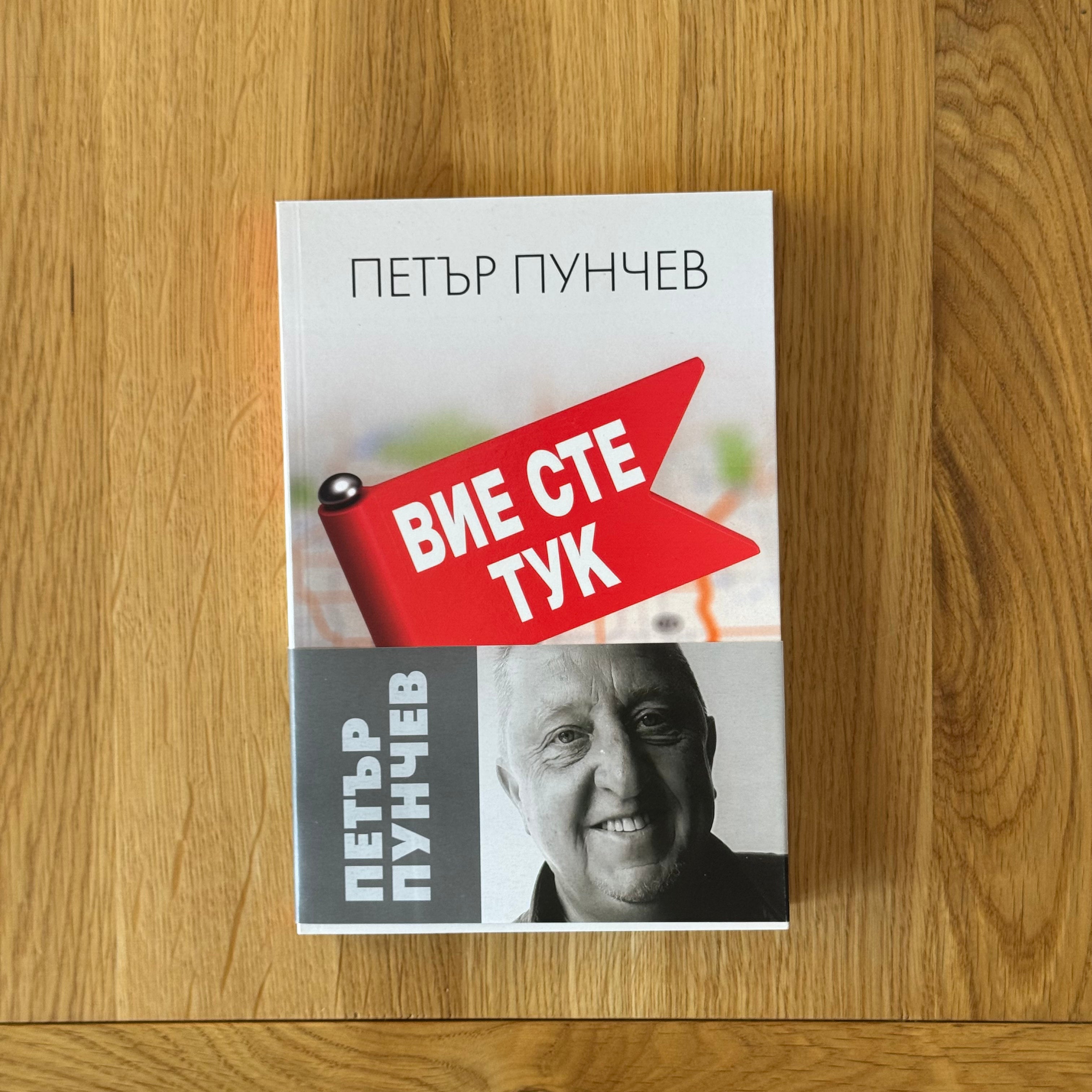 Вие сте тук от Петър Пунчев