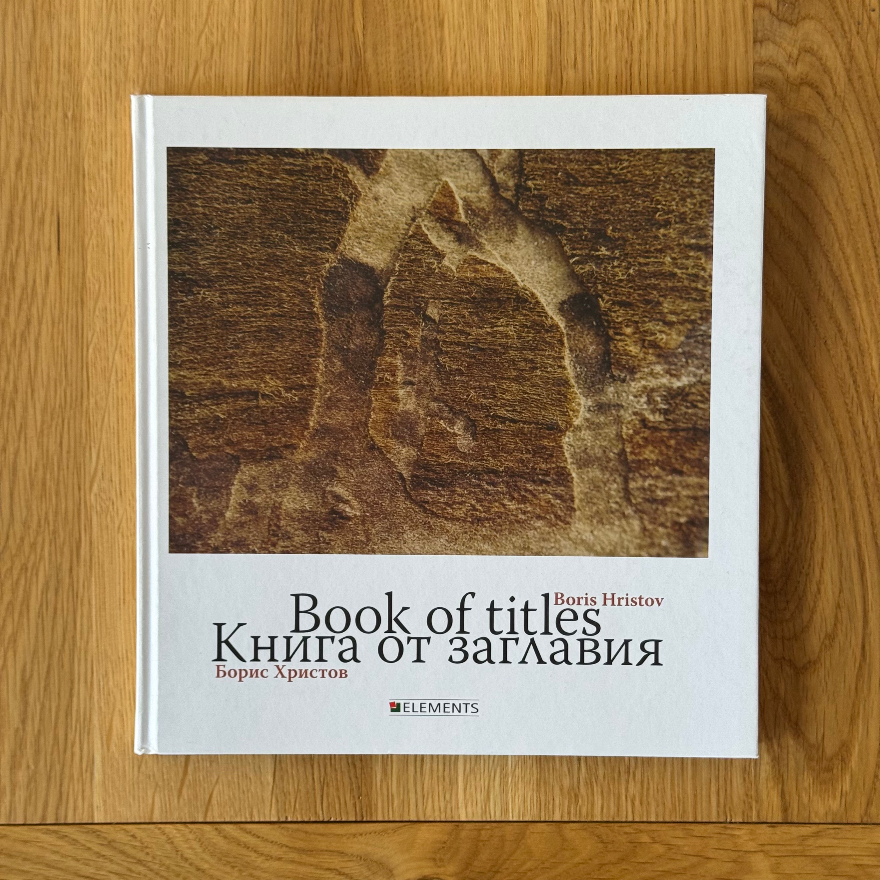 Книга от заглавия/Book of Titles by Boris Hristov