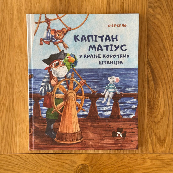 Капітан Матіус у Країні Коротких by Ян Пєкло