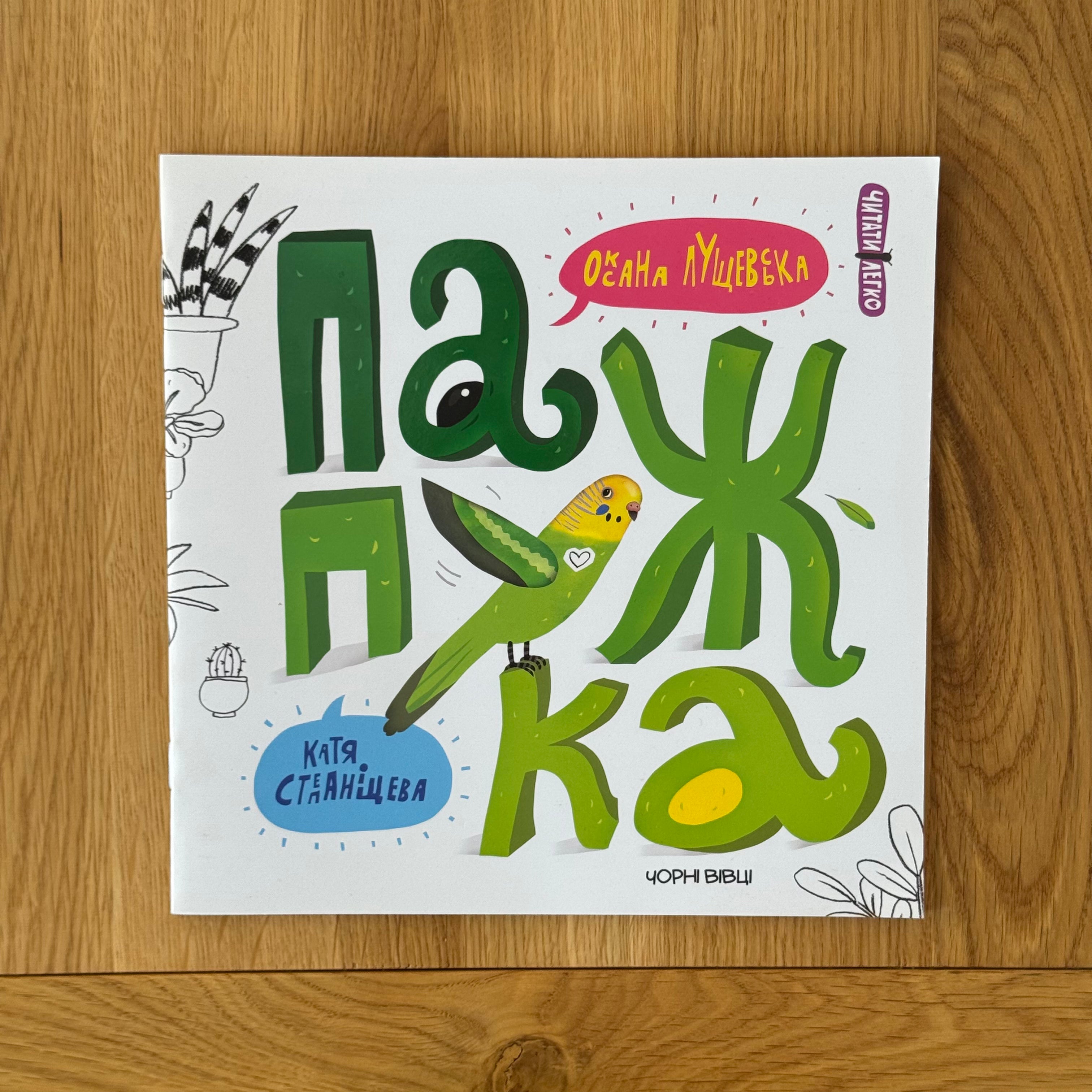 Папужка by Оксана Лущевська