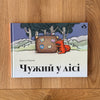 Чужий у лісі by Данута Парляк