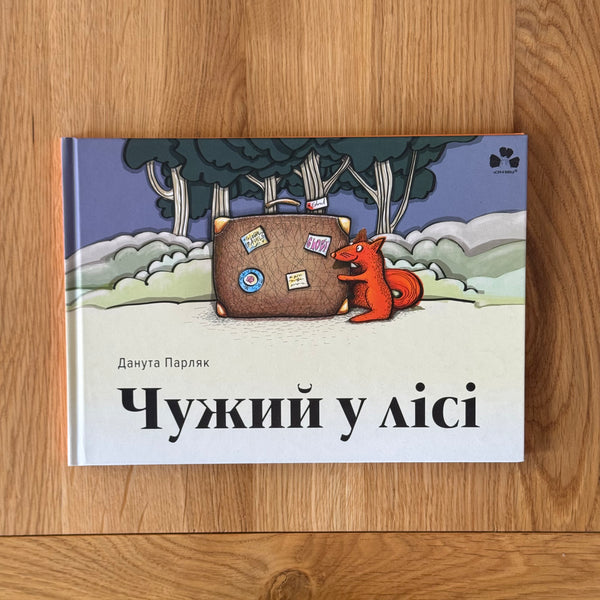 Чужий у лісі by Данута Парляк