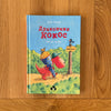 Дракончик Кокос іде до школи by Інґо Зіґнер