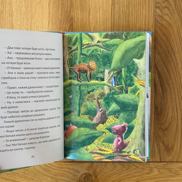 Дракончик Кокос іде до школи by Інґо Зіґнер