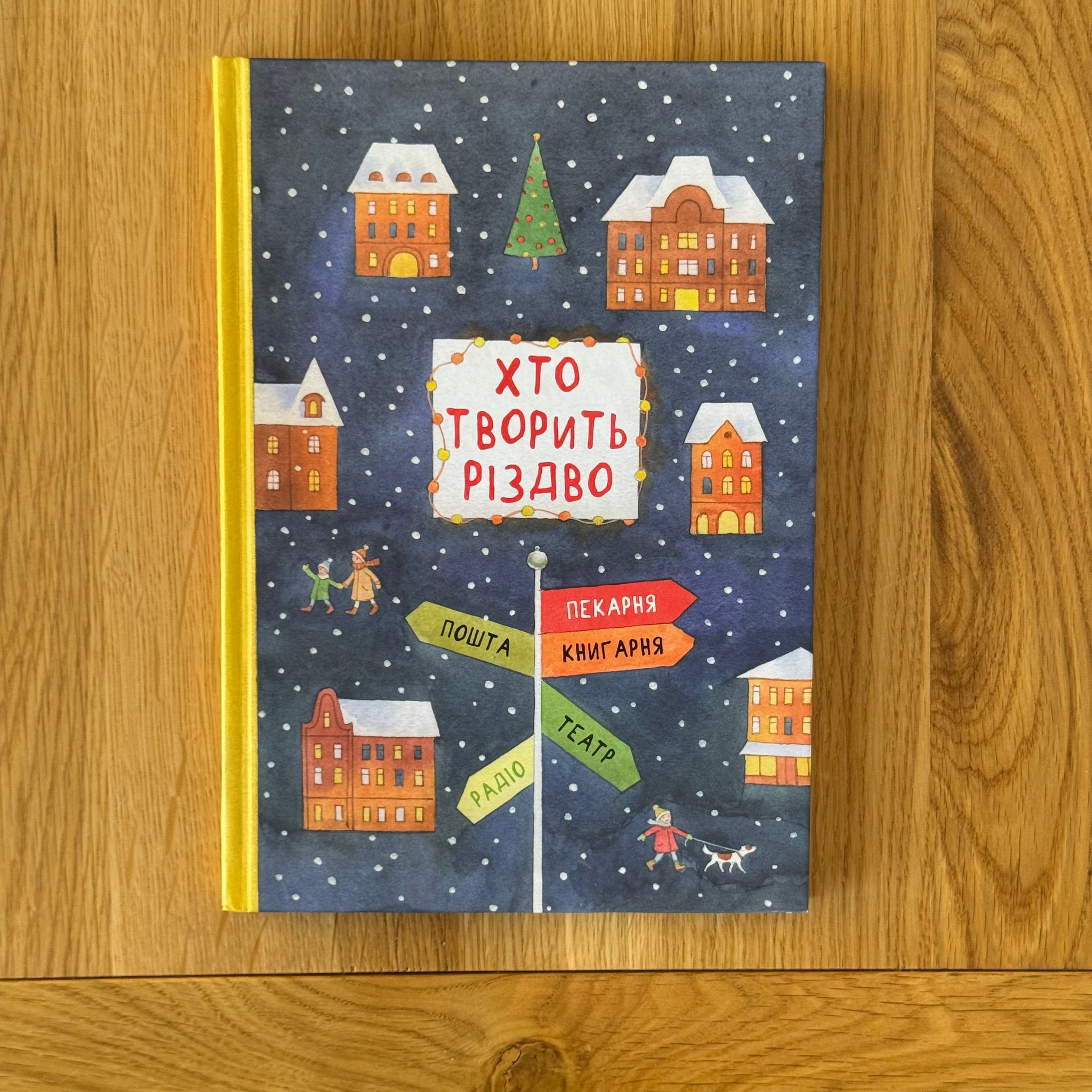 Хто творить Різдво by Оксана Лущевська