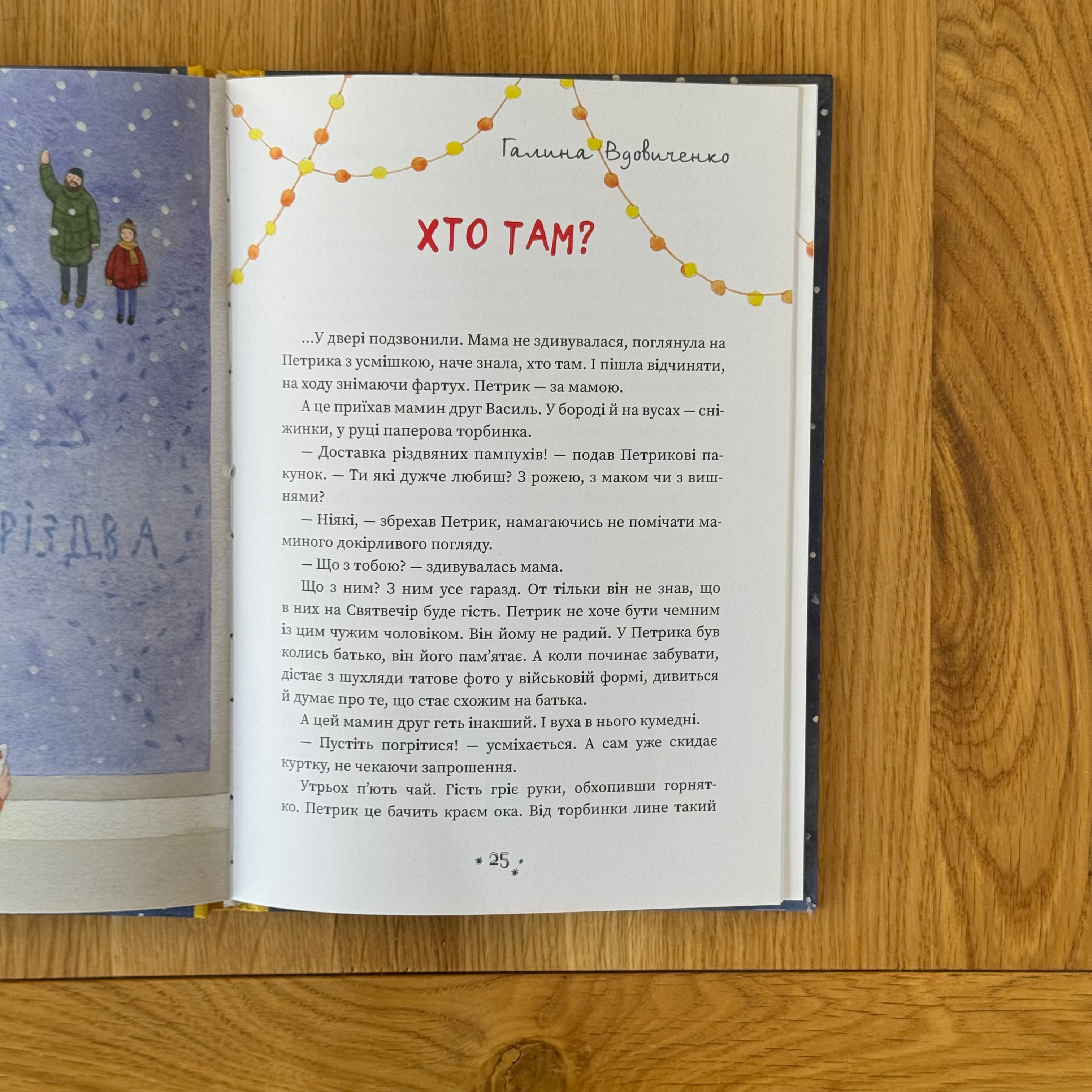 Хто творить Різдво by Оксана Лущевська