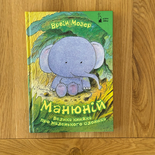 Манюній. Велика книжка про маленького слоника by Ервін Мозер