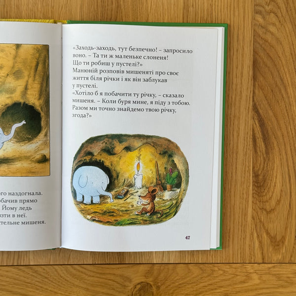 Манюній. Велика книжка про маленького слоника by Ервін Мозер
