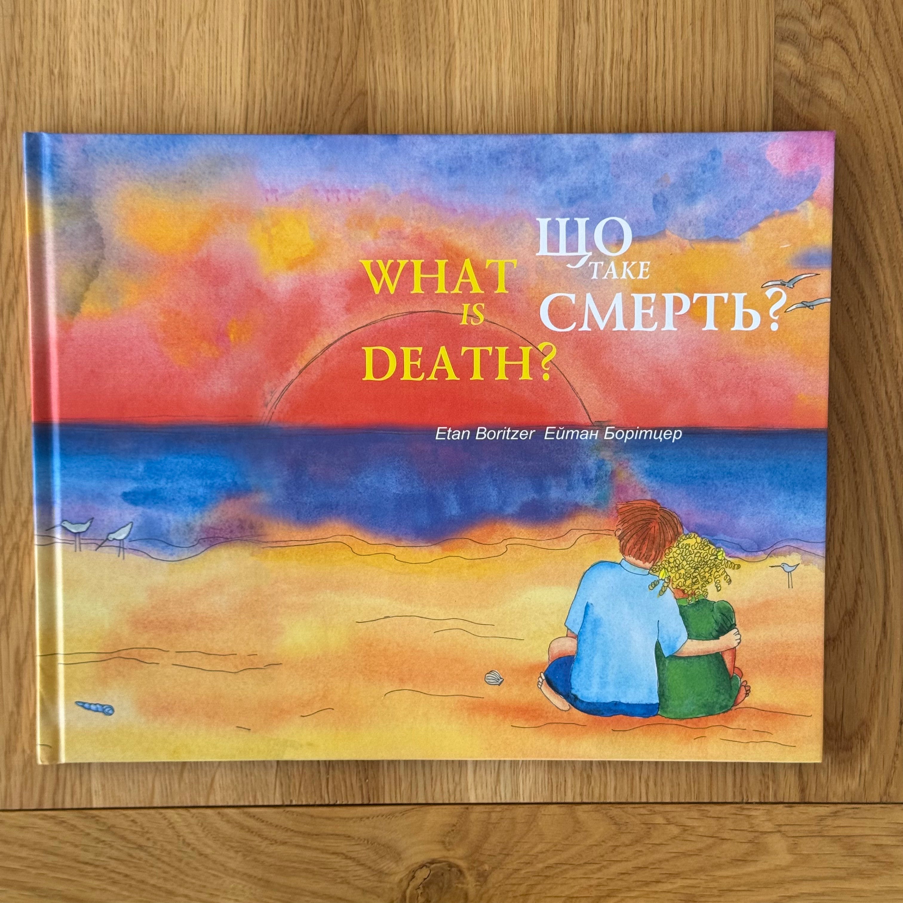 Що таке смерть?/ What is Death? by Ейтан Борітцер