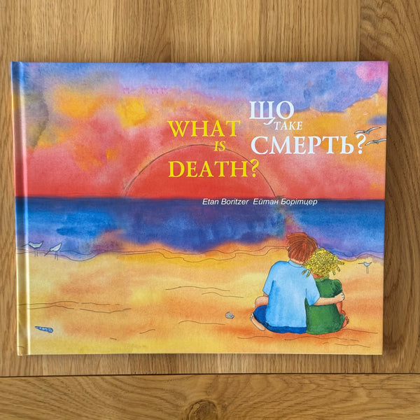 Що таке смерть?/ What is Death? by Ейтан Борітцер