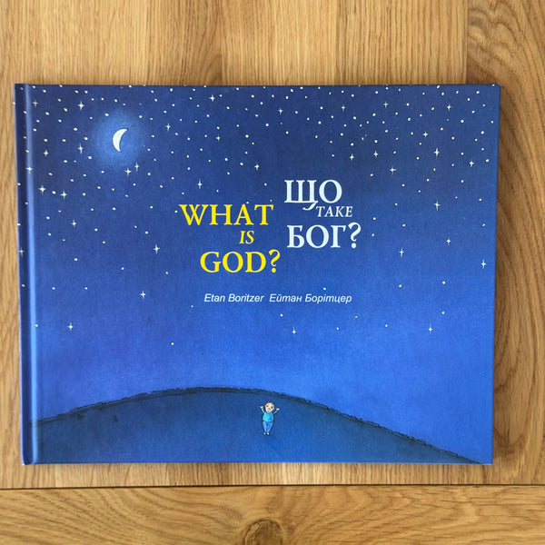 Що таке Бог?/ What is God? by Ейтан Борітцер