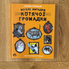 Веселі випадки котячої громадки by Аґнєшка Стельмашик