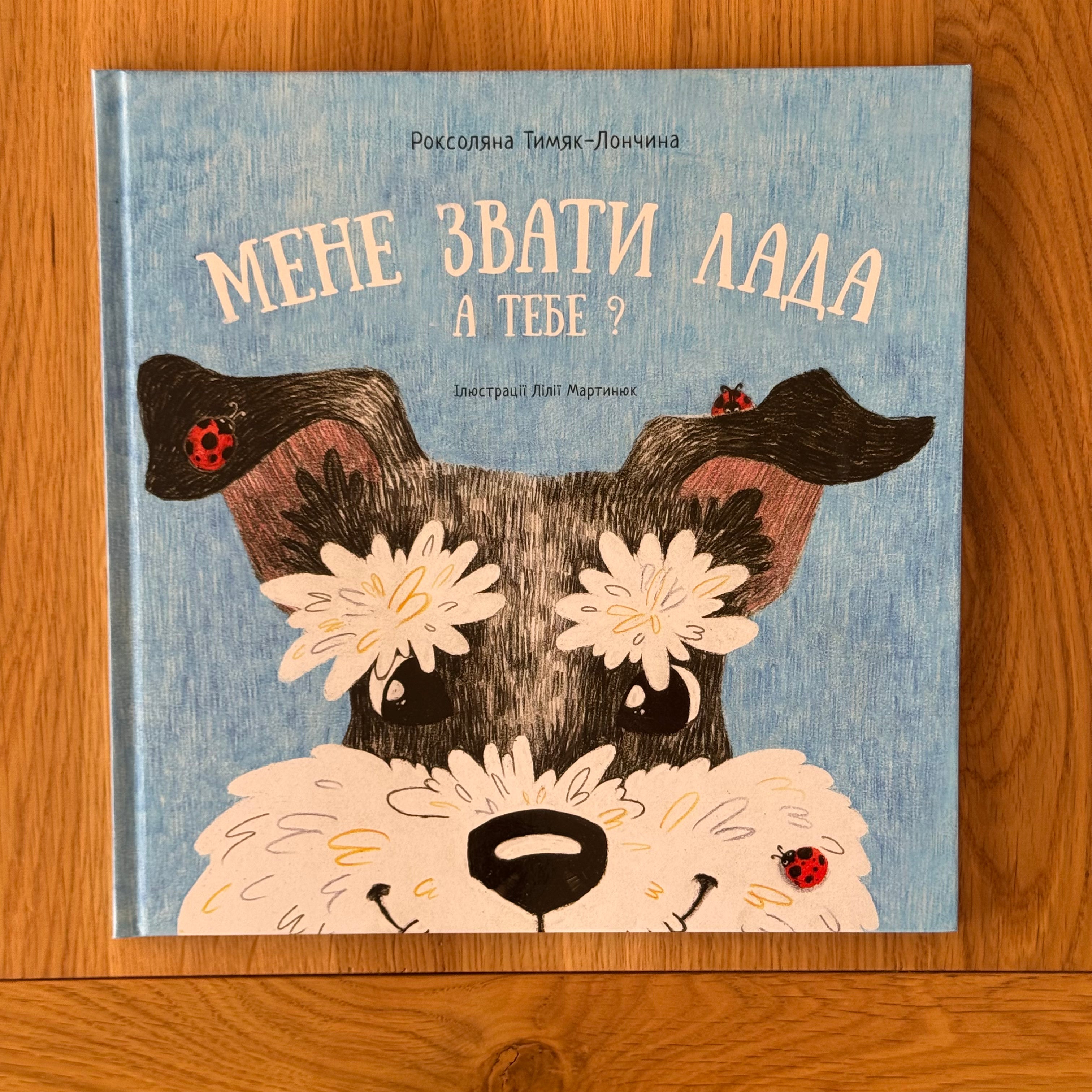 Мене звати Лада. А тебе? by Роксоляна Тимяк-Лончина