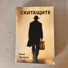 Скитащите от Емил Лазаров