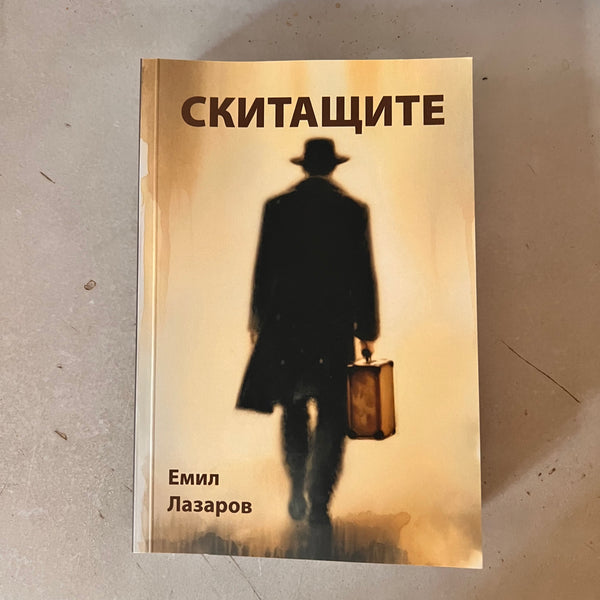 Скитащите от Емил Лазаров