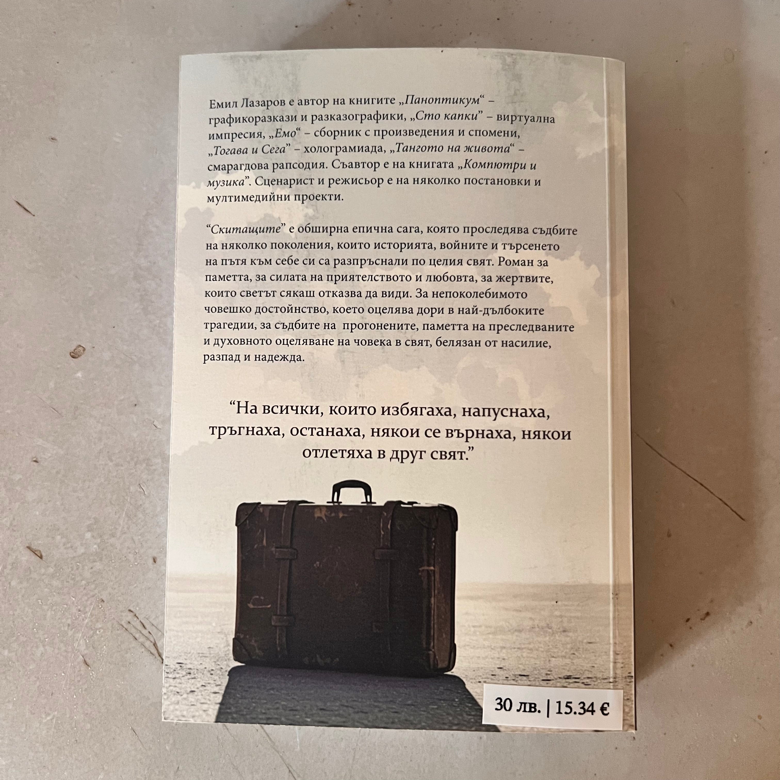 Скитащите от Емил Лазаров