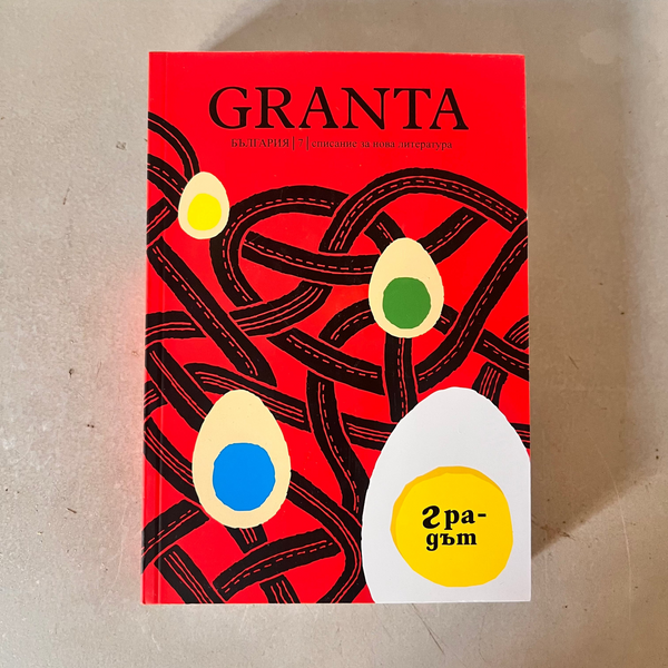 Granta България 7: Градът