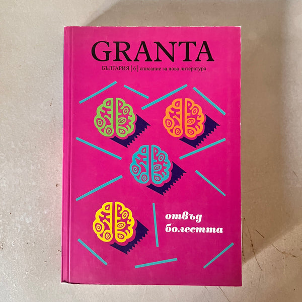 Granta България 6: Отвъд болестта