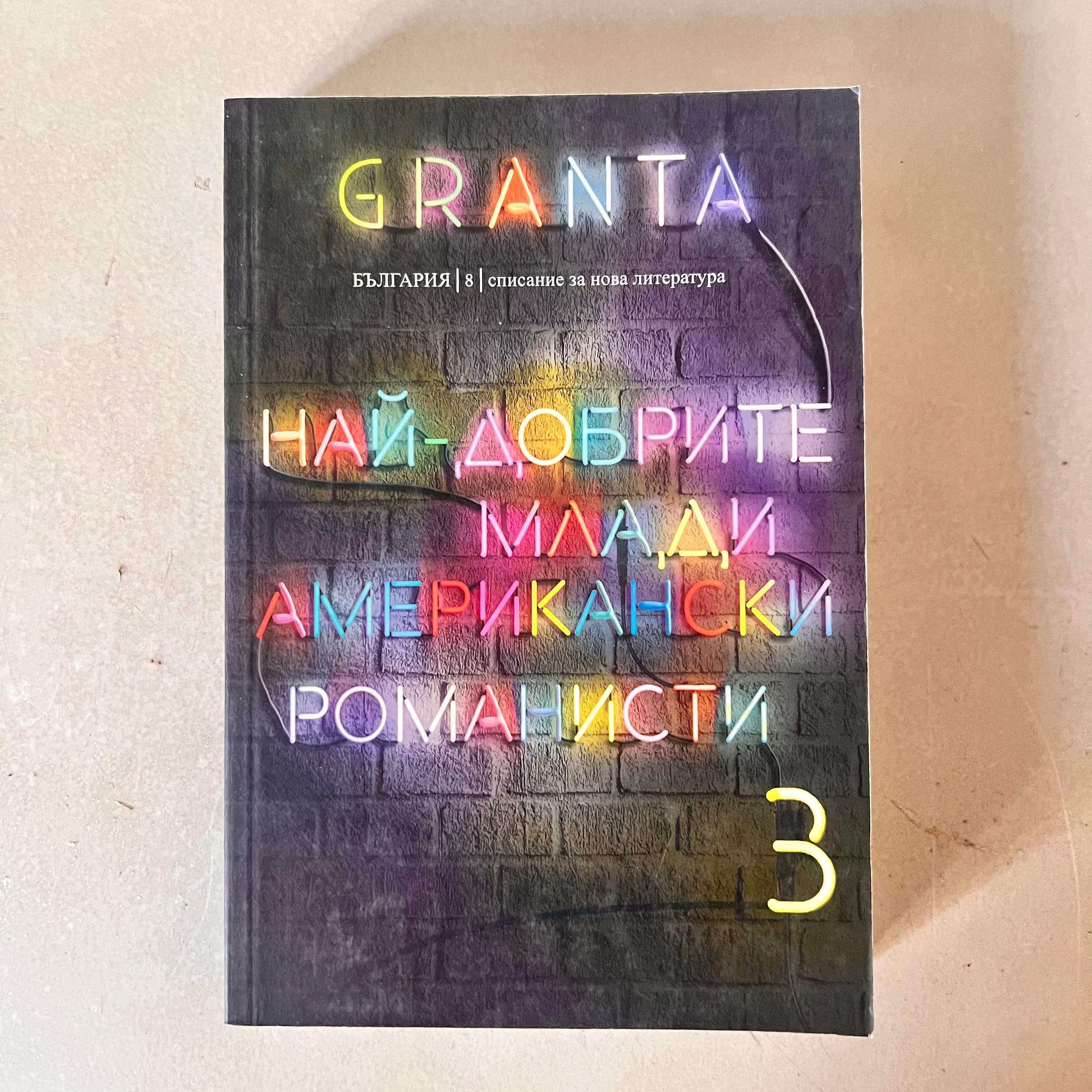 Granta България 8: Най-добрите млади американски романисти