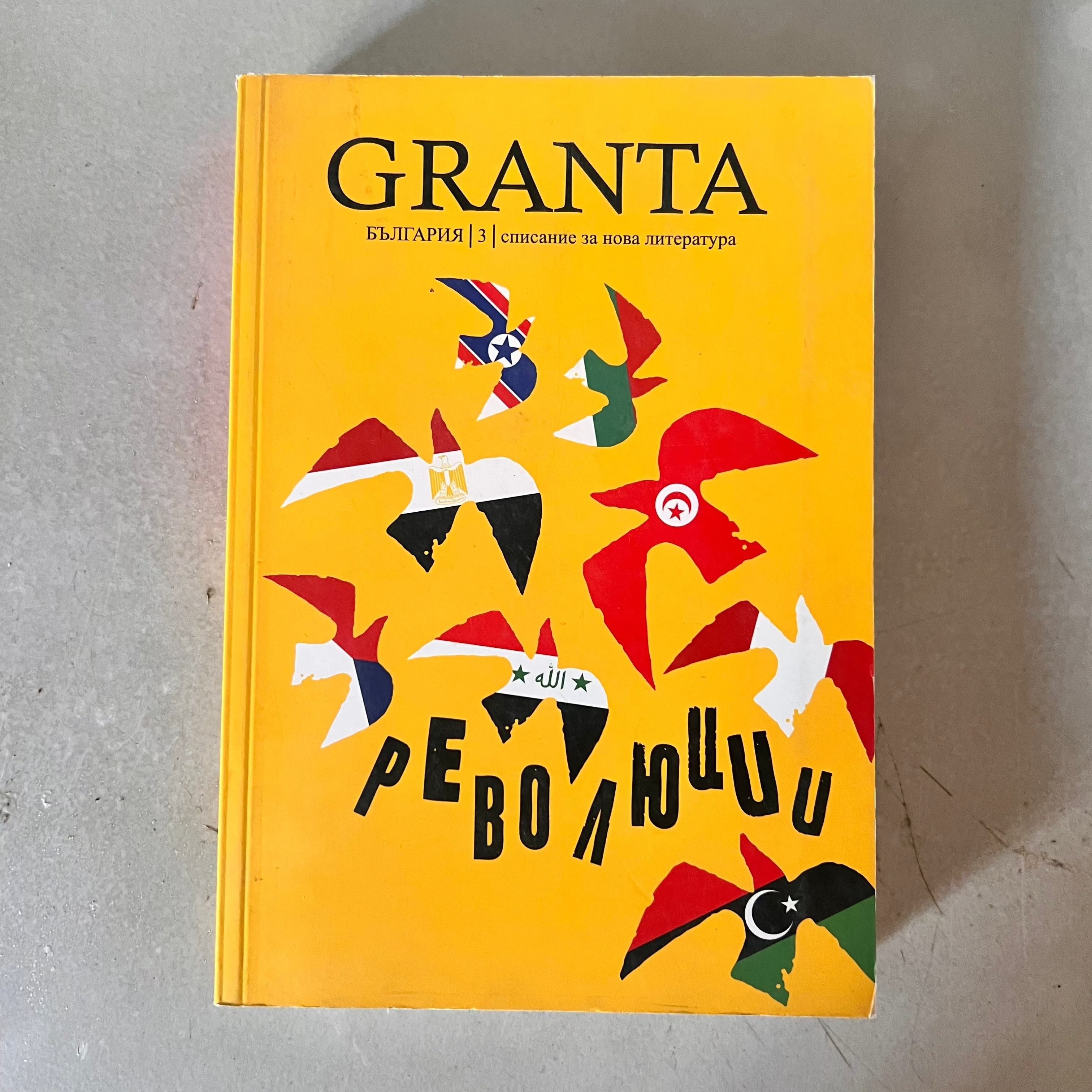 Granta България, бр. 3: Революции
