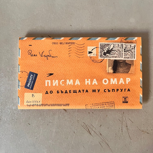 Писма на Омар до бъдещата му съпруга by Рене Карабаш