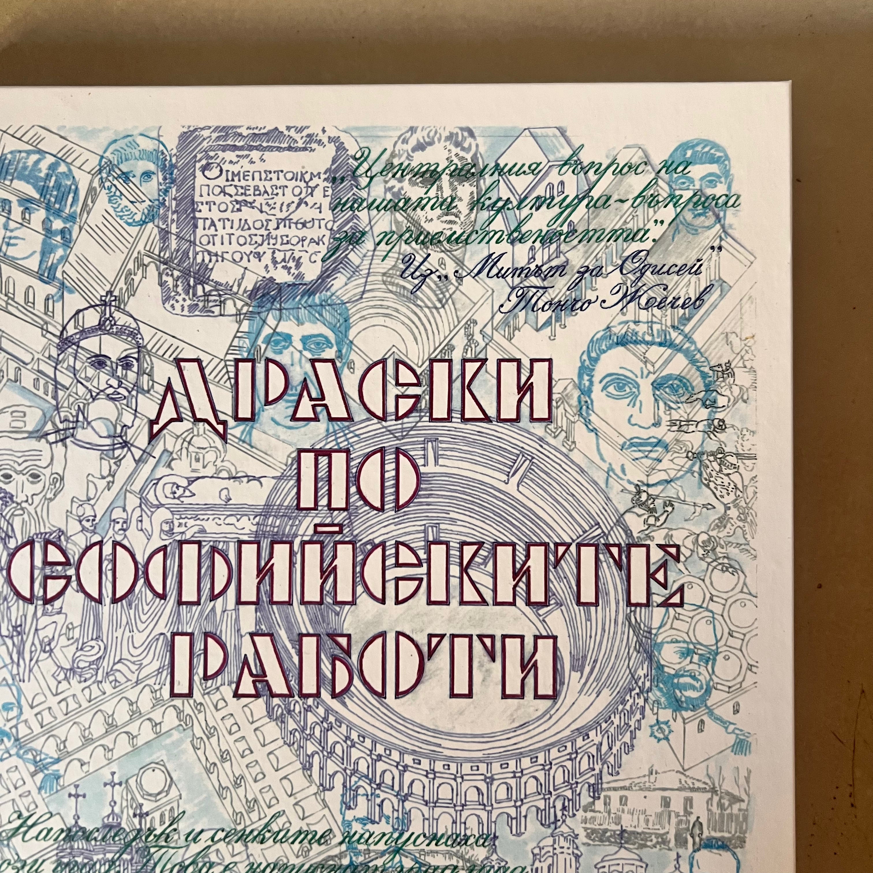 Драски по софийските работи by Тодор Войников