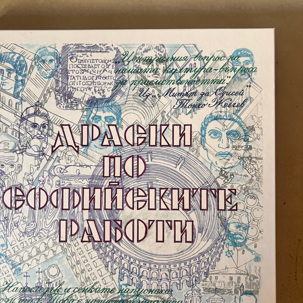 Драски по софийските работи by Тодор Войников