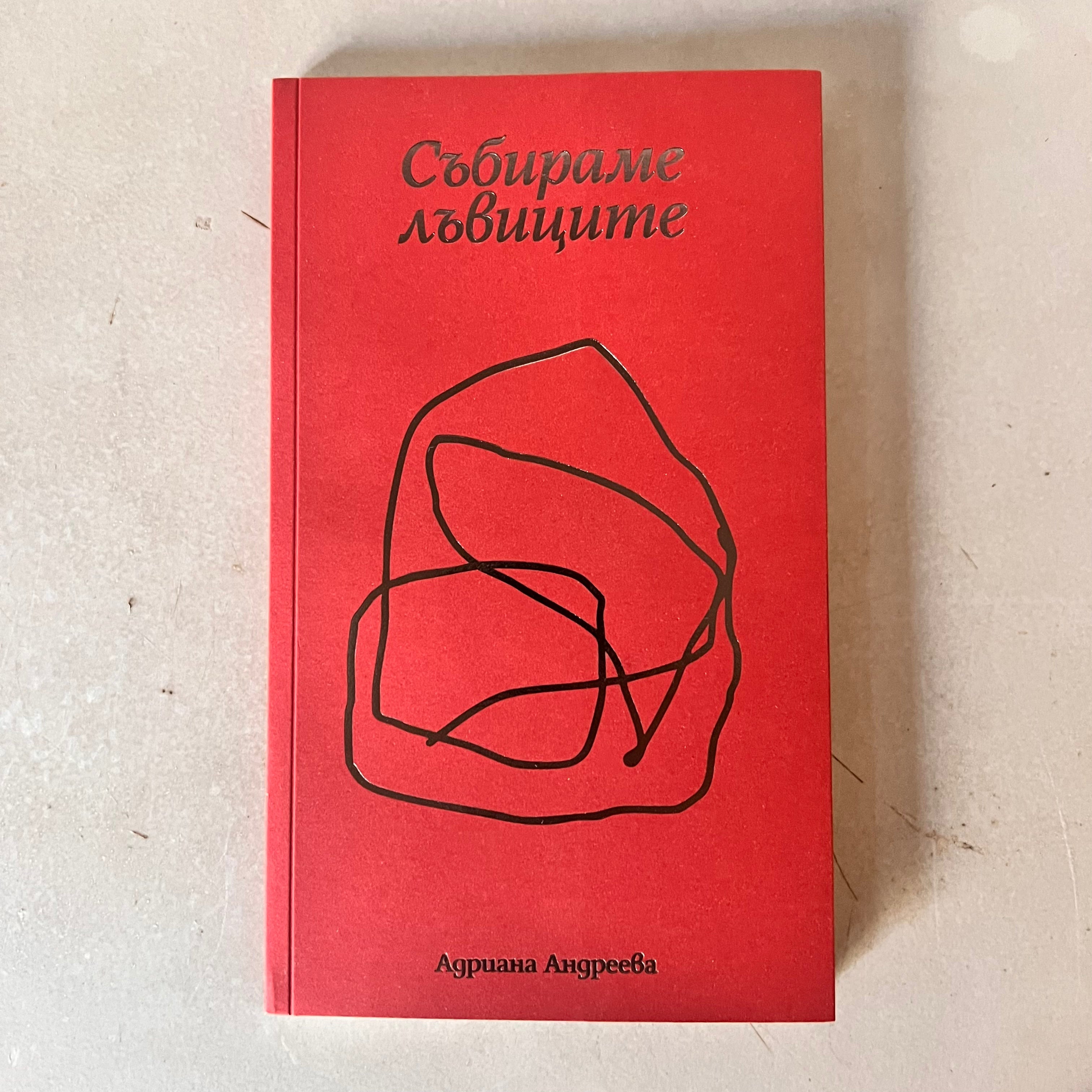 Събираме лъвиците by Адриана Андреева